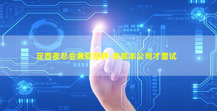 乐山酒吧招聘
